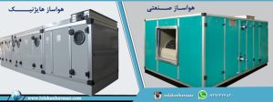 تفاوت هواساز معمولی صنعتی و هواساز هایژنیک چیست؟