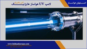 کاربرد لامپ UV در هواساز بیمارستانی (هایژنیک)