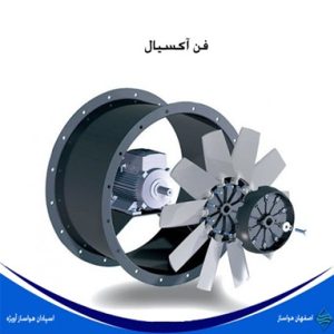 فن آکسیال - ساخت اصفهان هواساز