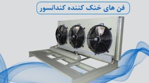 فن های خنک کننده کندانسور
