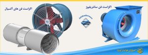 اگزاست فن سانتریفیوژ و آکسیال