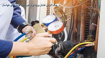 چک کردن کویل های هواساز